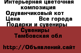 Интерьерная цветочная композиция “Одуванчиковый кот“. › Цена ­ 500 - Все города Подарки и сувениры » Сувениры   . Тамбовская обл.